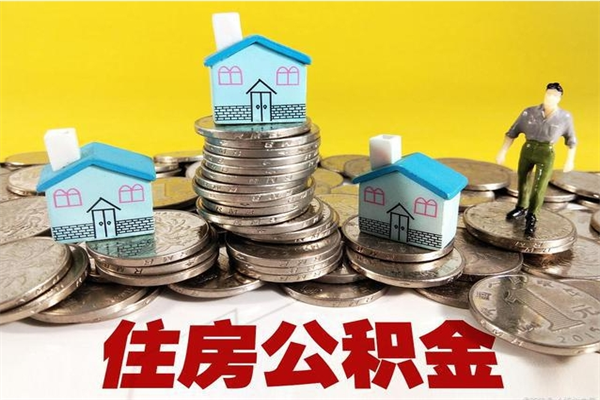 威海辞职了公积金怎么取（我辞职了住房公积金怎么取出来）