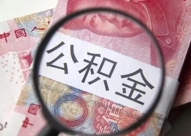 威海10万公积金能取出来多少（10万公积金可以取多少）