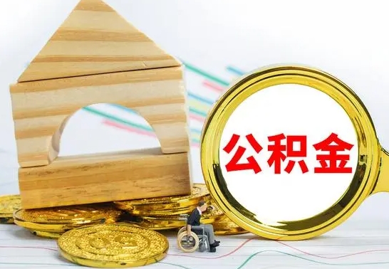 威海住房公积金离职封存了怎么取（公积金离职后封存能取出来吗）