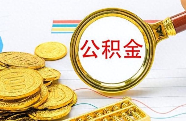 威海公积金的钱什么时候可以取出来（公积金里的钱什么时候可以提出来）