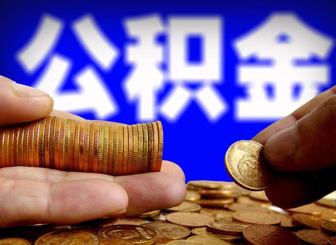 威海公积金全额取中介（公积金提现中介费用）